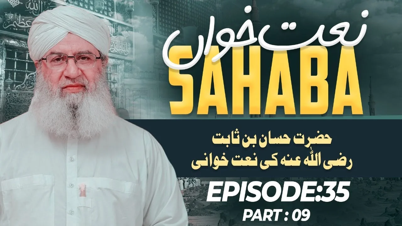 Naat Khawan Sahaba Episode 35 | Hazrat Hassan Bin Sabit | Part 09 | Haji Shahid Attari
